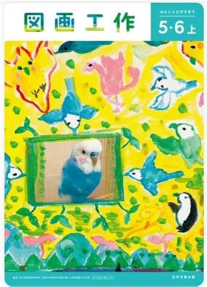 Amazon.co.jp: 【図工507】図画工作 5・6上 わたしとひびき合う